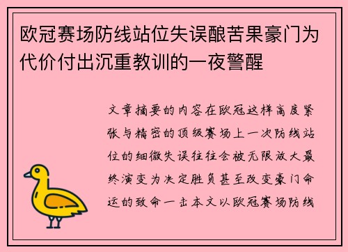 欧冠赛场防线站位失误酿苦果豪门为代价付出沉重教训的一夜警醒