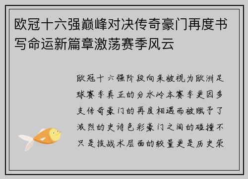 欧冠十六强巅峰对决传奇豪门再度书写命运新篇章激荡赛季风云 欧冠十六强巅峰对决传奇豪门再度书写命运新篇章激荡赛季风云