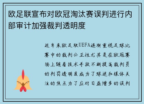 欧足联宣布对欧冠淘汰赛误判进行内部审计加强裁判透明度