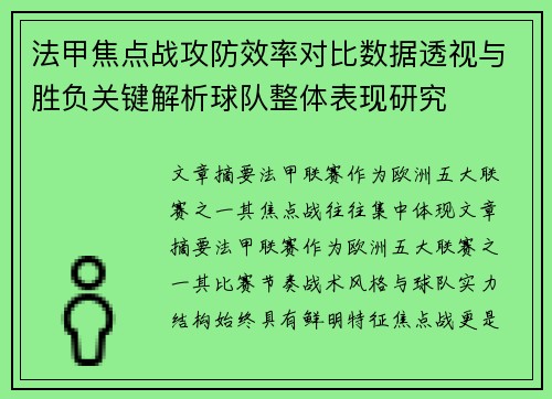 法甲焦点战攻防效率对比数据透视与胜负关键解析球队整体表现研究