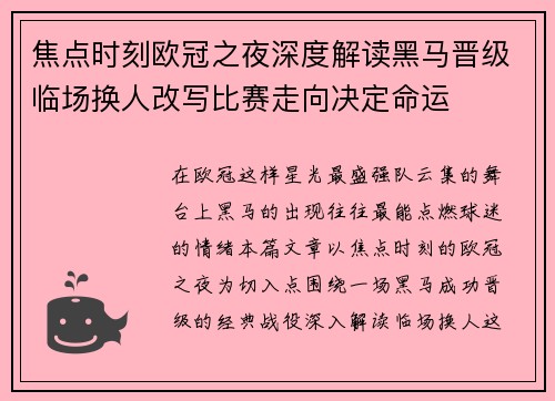 焦点时刻欧冠之夜深度解读黑马晋级临场换人改写比赛走向决定命运