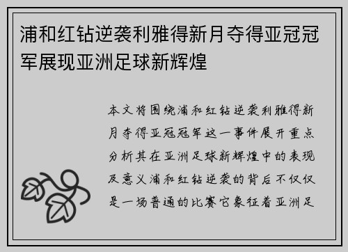 浦和红钻逆袭利雅得新月夺得亚冠冠军展现亚洲足球新辉煌