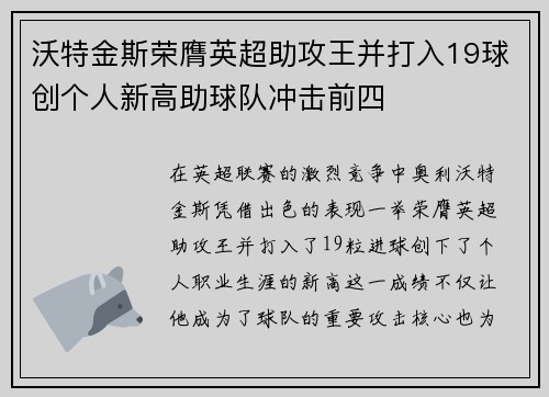 沃特金斯荣膺英超助攻王并打入19球创个人新高助球队冲击前四