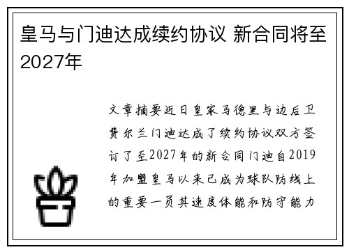 皇马与门迪达成续约协议 新合同将至2027年 皇马与门迪达成续约协议 新合同将至2027年