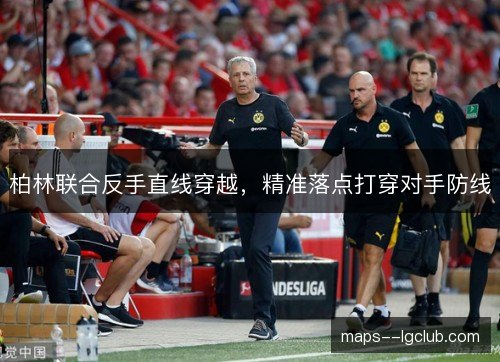 柏林联合反手直线穿越，精准落点打穿对手防线