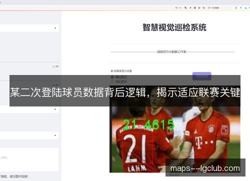 某二次登陆球员数据背后逻辑,揭示适应联赛关键 某二次登陆球员数据背后逻辑,揭示适应联赛关键