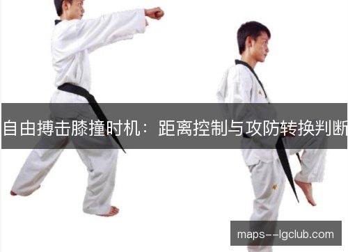 自由搏击膝撞时机：距离控制与攻防转换判断